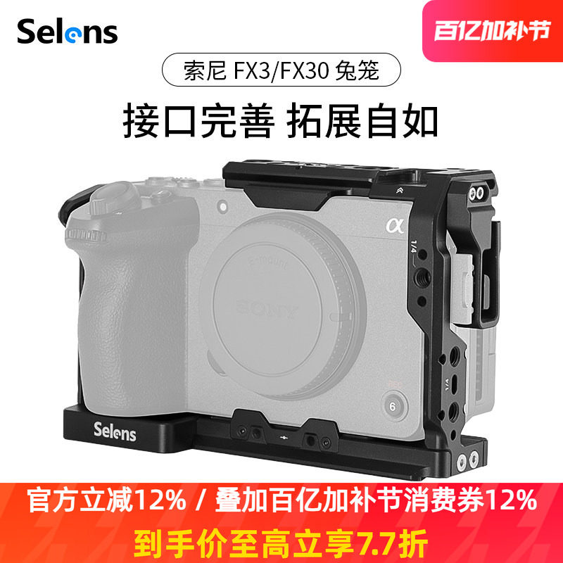 Selens/喜乐仕 索尼FX3/FX30相机兔笼单反快装板保护套配件适用NATO侧手柄微单兔笼手持云台稳定器摄影配件