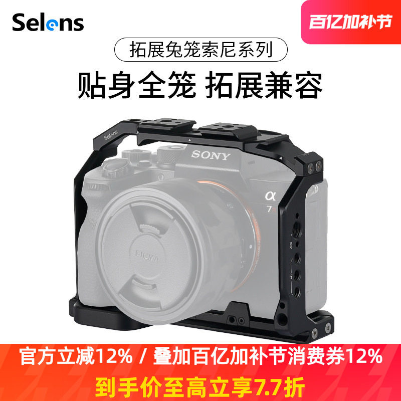 Selens/喜乐仕 索尼A74Ⅱ单反相机兔笼适用于sony A1/A74/A7R5/A7S3/AR4/A73/A7R3/A7S2微单快装板通用拓展