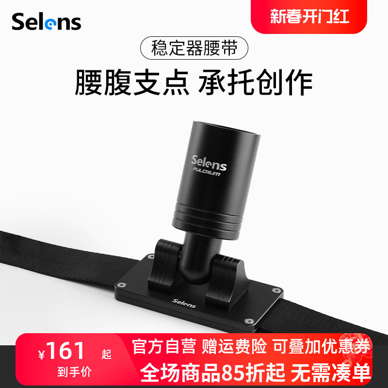 Selens稳定器腰带单反相机稳定器支架手机云台背带视频直播拍摄vlog防抖跟拍适用于大疆RSC2/RS2/RS3智云云鹤