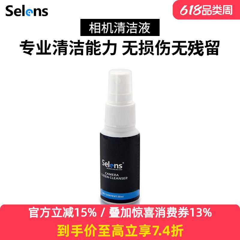 Selens相机镜头清洁剂除霉去油污单反镜头清洁液适用索尼佳能尼康电视手机平板笔记本电脑显示器屏幕清洗剂
