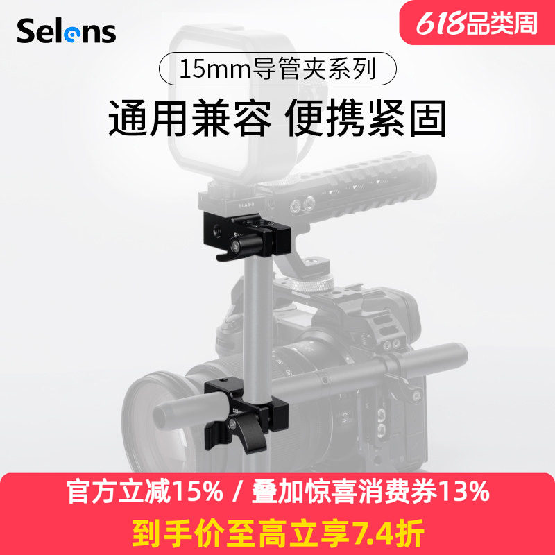 Selens/喜乐仕 15mm导管夹相机兔笼扩展支架单反导轨连接通用摄影配件90度转接管夹双孔固定夹手提手柄辅助器