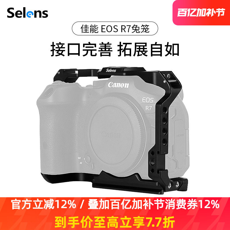 Selens/喜乐仕 佳能EOS R7相机兔笼单反快装板保护套配件适用NATO侧手柄微单兔笼手持云台稳定器摄影配件