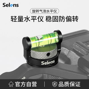 摄影机相机旋转气泡水平仪多角度调节拍摄校准器单反兔笼专用平衡器快装 超轻水平仪 喜乐仕 Selens