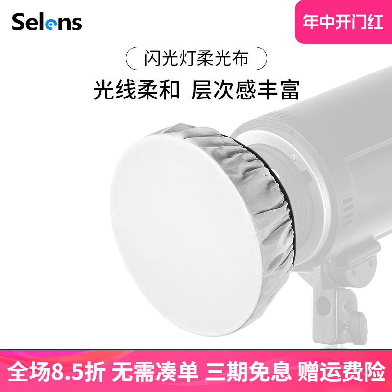 Selens/喜乐仕 闪光灯专用标准罩柔光布18/42/55cm雷达罩便携柔光罩白色遮光标准灯罩拍照摄影布适用神牛金贝