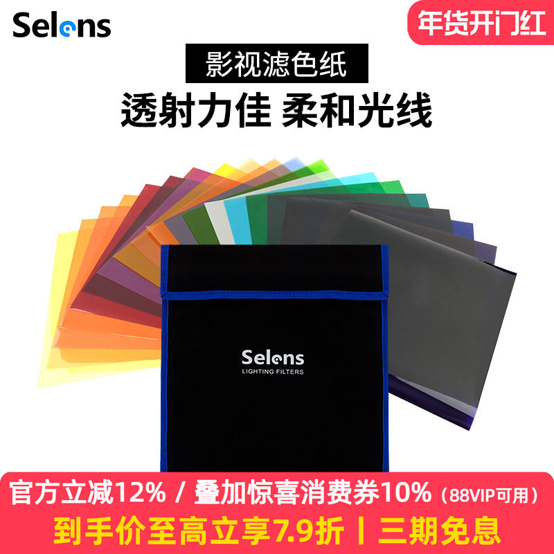 Selens 20色滤色纸套装影视柔光纸摄影闪光灯补光灯色温纸雷登纸滤光纸cto色纸灯光背景彩色色片拍摄拍照道具