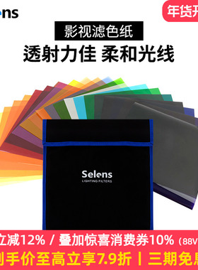 Selens 20色滤色纸套装影视柔光纸摄影闪光灯补光灯色温纸雷登纸滤光纸cto色纸灯光背景彩色色片拍摄拍照道具