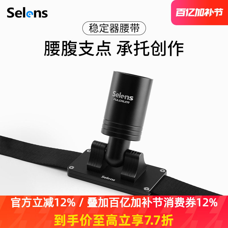 Selens稳定器腰带单反相机稳定器支架手机云台背带视频直播拍摄vlog防抖跟拍适用于大疆RSC2/RS2/RS3智云云鹤