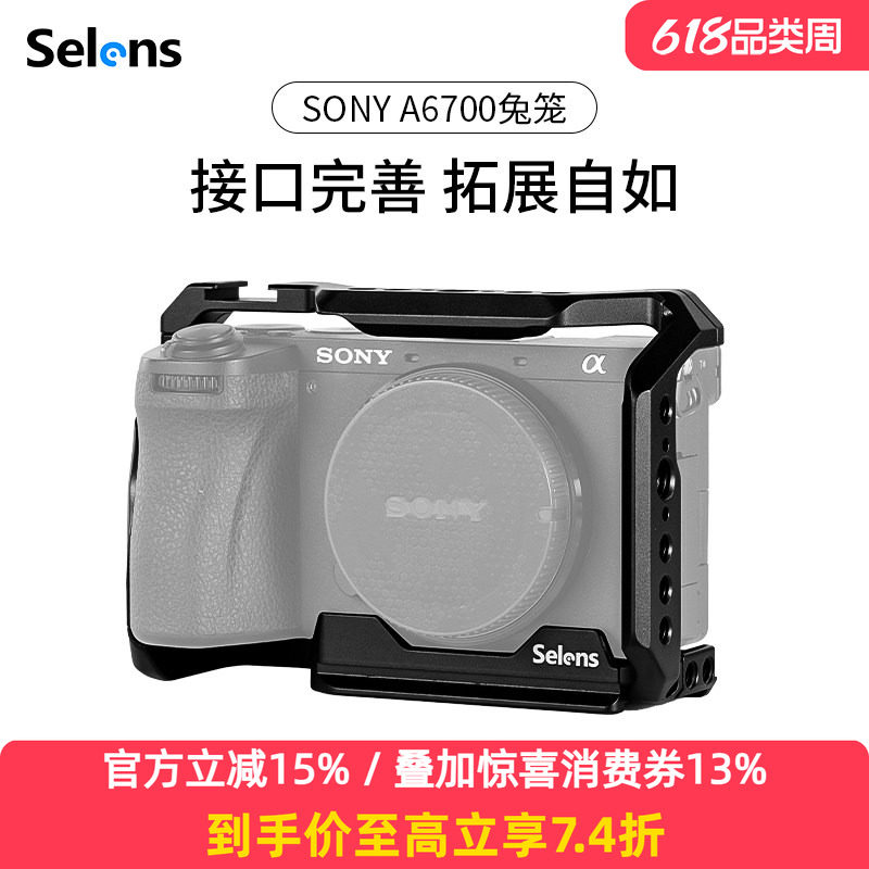 Selens/喜乐仕 索尼A6700相机兔笼单反快装板保护套配件适用NATO侧手柄微单兔笼手持云台稳定器摄影配件