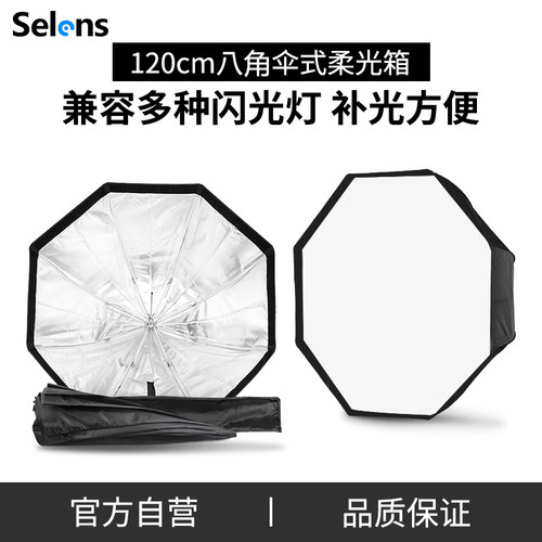 selens机顶便携式八角柔光箱