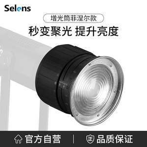 Selens/喜乐仕 摄影聚光筒束光增光筒菲涅尔变焦宝荣卡口LED摄影灯补光灯专业调焦镜头控光艺术造型创意拍摄