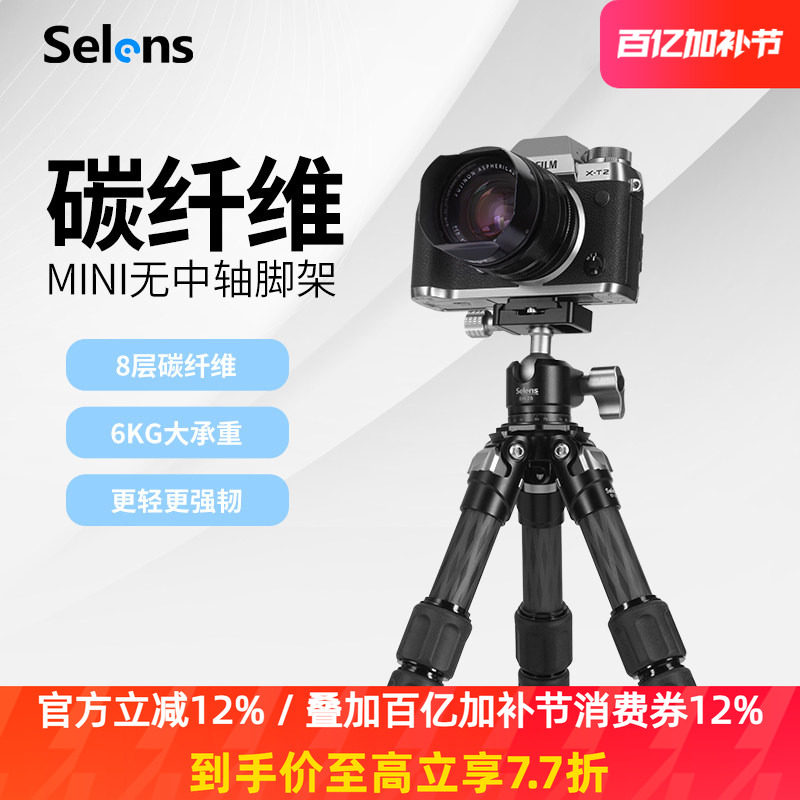 Selens/喜乐仕桌面迷你三脚架便携手机碳纤维无中轴微单反照相机摄影小三角架直播拍照佳能户外手持云台支架
