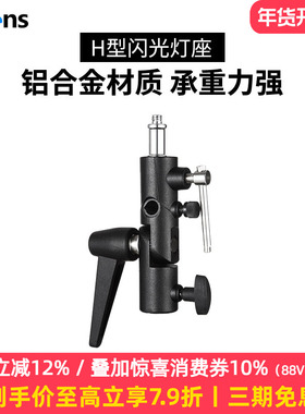 Selens/喜乐仕闪光灯座H型 S-050灯架脚架摄影伞触发引闪器通用全金属LED闪光灯柔光伞接口补光灯转换座配件