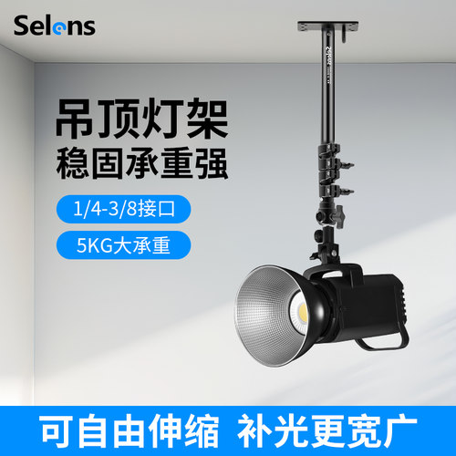 Selens天花板墙面伸缩吊顶灯架
