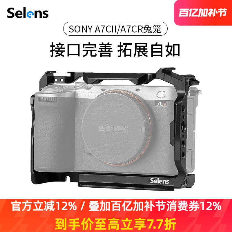 Selens/喜乐仕 索尼A7CII/A7CR相机兔笼单反快装板保护套配件适用NATO侧手柄微单兔笼手持云台稳定器摄影配件