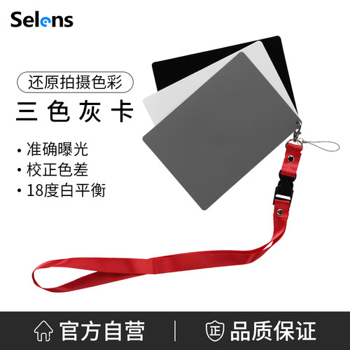 Selens平衡18度灰卡黑白灰三色卡