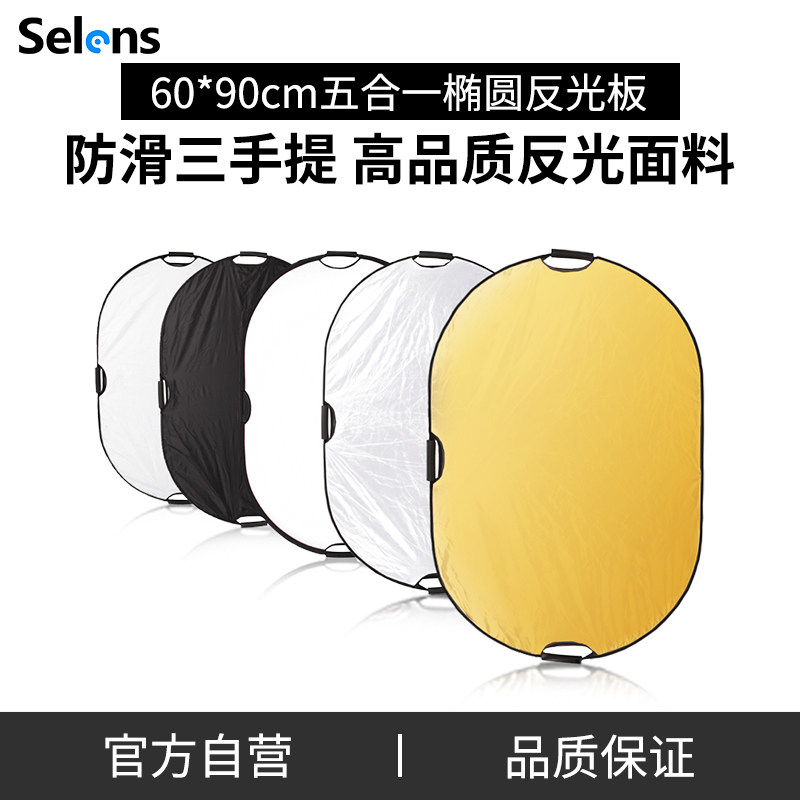 Selens/喜乐仕椭圆形反光板60*90cm五合一打光板折叠柔光板便携摄影器材怎么看?