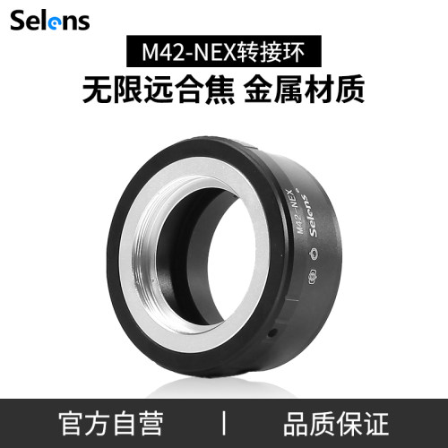 SelensM42镜头转SONY索尼转接环