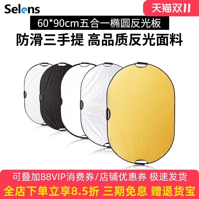 selens喜乐椭圆形60折叠反光板