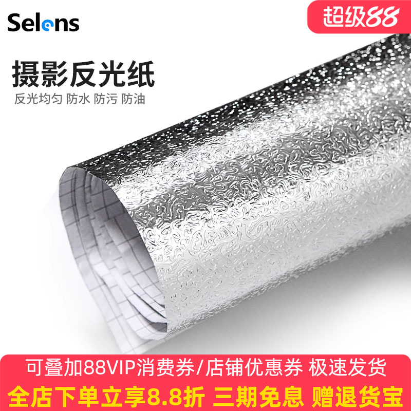 Selens/喜乐仕 1.2*1米摄影反光纸布直播补光墙道具银色反光铝箔锡纸反光板背胶拍照道具DIY背景纸贴纸反射纸