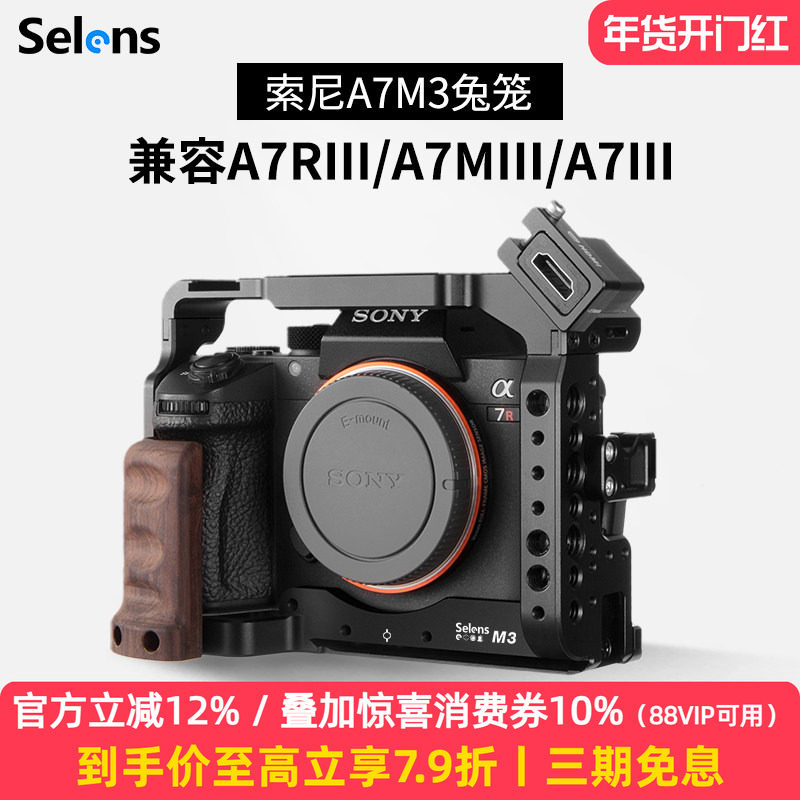 Selens/喜乐仕索尼A7M3单反相机兔笼A73快装板配件sonyA7M2微单a7r3手持摄影套件Vlog拍摄像A7R2底座可接云台