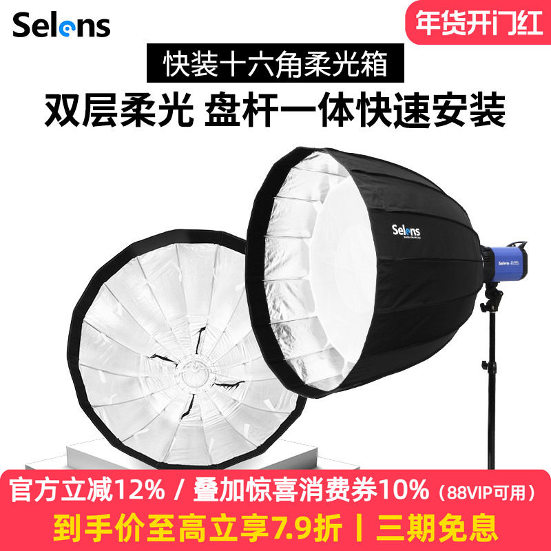 Selens快装型深口抛物线柔光箱十六角保荣口摄影棚便携伞型柔光罩补光灯人像柔光灯罩折叠直播小型闪光灯格栅