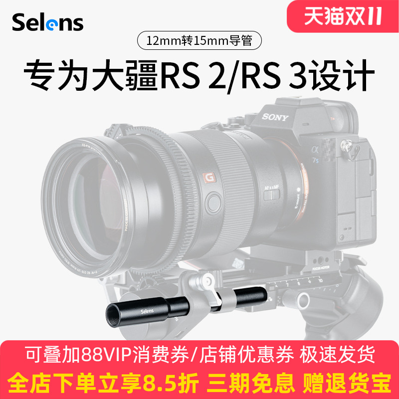 Selens/喜乐仕 12mm转15mm跟焦器导管相机配件摄影导轨适用大疆rs2/rs3单反连接滑导轨拓展兔笼L板手柄支架