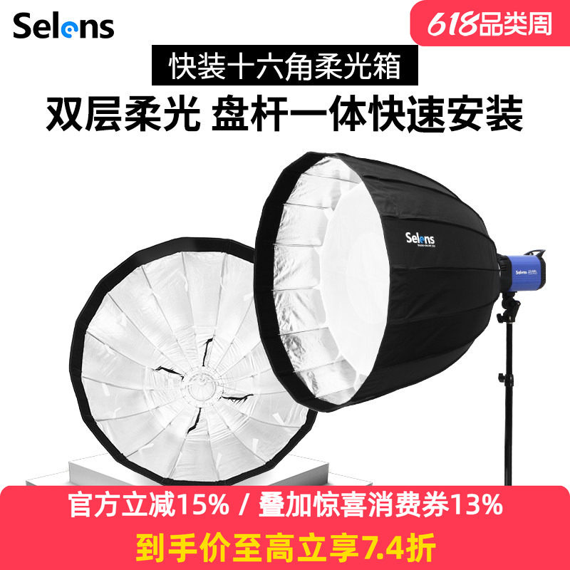 Selens快装型深口抛物线柔光箱十六角保荣口摄影棚便携折叠闪光灯伞型柔光罩补光灯人像直播柔光灯罩蜂巢格栅