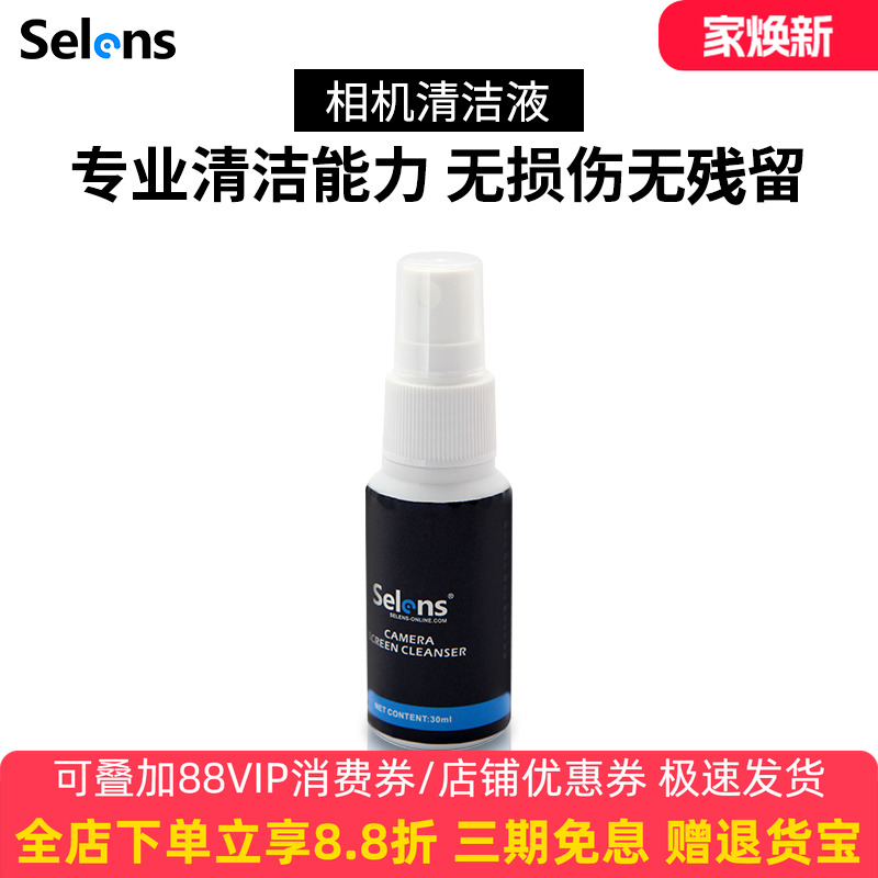 selens/喜乐仕镜头液清洁用品