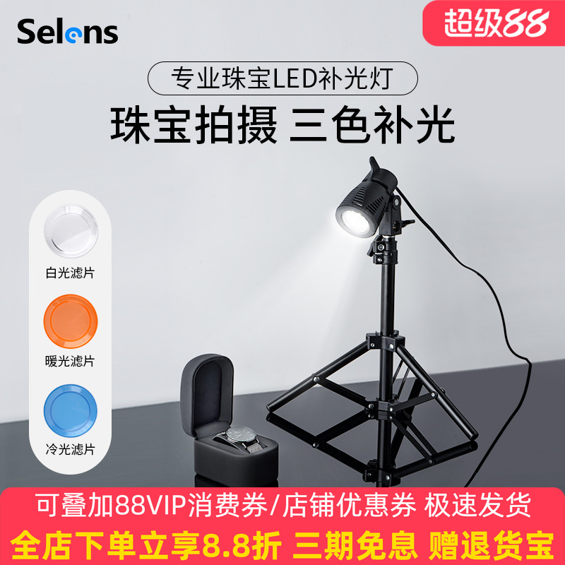selens喜乐摄影补光灯专业珠宝