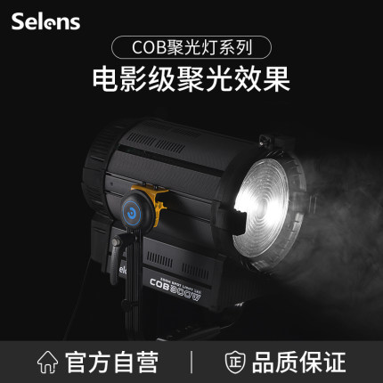 Selens/喜乐仕300W摄影灯聚光灯LED摄影灯COB影视灯剧组100W室内影棚户外打光专业拍摄视频拍照主播直播常亮