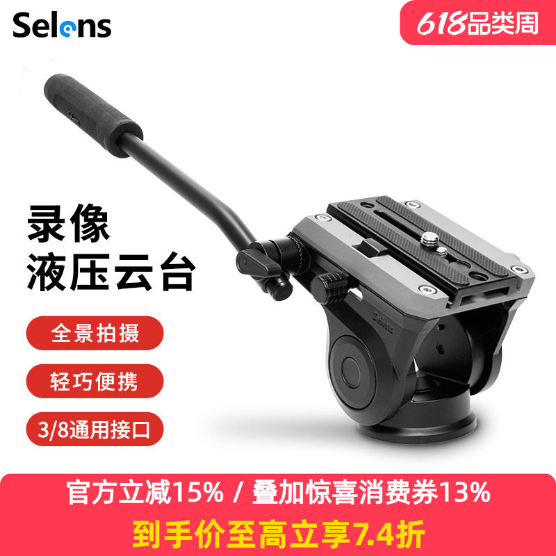 Selens VH-500液压阻尼云台微单单反相机摄影摄像机云台三脚架独脚架滑轨手柄云台全景户外观鸟打鸟稳定器