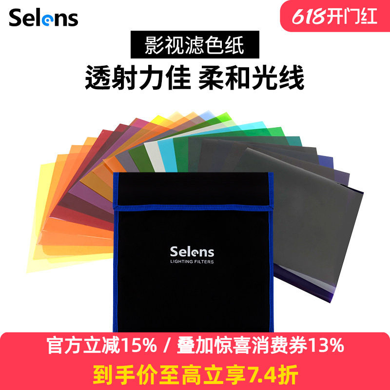 Selens 20色滤色纸套装影视柔光纸摄影闪光灯补光灯色温纸雷登纸滤光纸cto色纸灯光背景彩色色片拍摄拍照道具