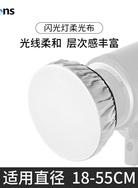 Selens喜乐仕闪光灯专用标准罩柔光布18/42/55cm雷达罩便携柔光罩白色遮光补光灯罩拍照摄影布适用神牛金贝