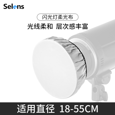 Selens闪光灯标准罩雷达罩柔光布