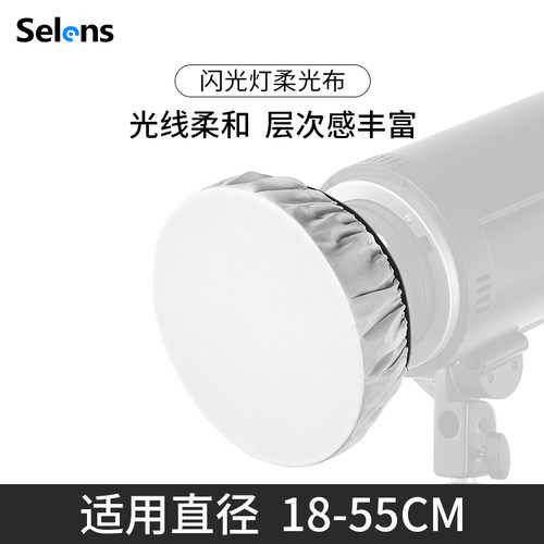 selens柔光罩布适用直径18-55CM
