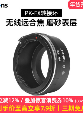Selens/喜乐仕高精度 PK-FX 转接环 宾得PK卡口转富士fx X-Pro1 X-E1