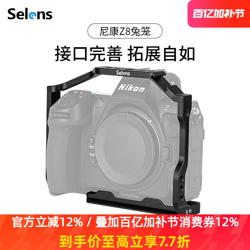 Selens/喜乐仕 尼康Z8相机兔笼单反快装板保护套配件适用NATO侧手柄微单兔笼手持云台稳定器摄影配件