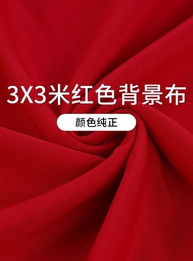 红色拍照背景布结婚加厚证件照背景过年摄影道具年货直播间背景幕布圣诞全家福宝宝周岁新年照相背景布置挂布