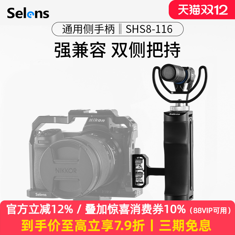 Selens/喜乐仕 相机侧手柄配件微单兔笼适配Sony/索尼A6400 A7M3 富士佳能单反可拓展配件双侧通用控制手柄