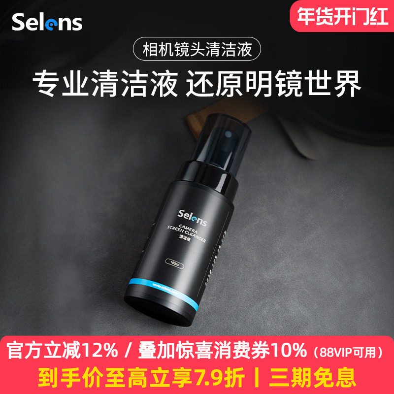Selens/喜乐仕 相机镜头清洁剂除尘除霉除油污防雾适用索尼佳能尼康单反镜头清洁液眼镜电脑电脑屏幕清洁剂