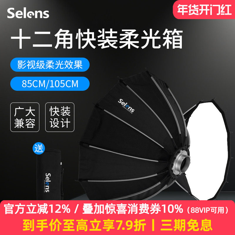 Selens/喜乐仕85cm快装型十二角柔光箱便携影室闪光灯影楼户外人像儿童拍摄抛物线柔光罩保荣通用卡口