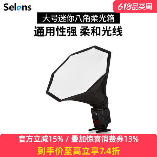 Selens外接机顶闪光灯八角柔光箱