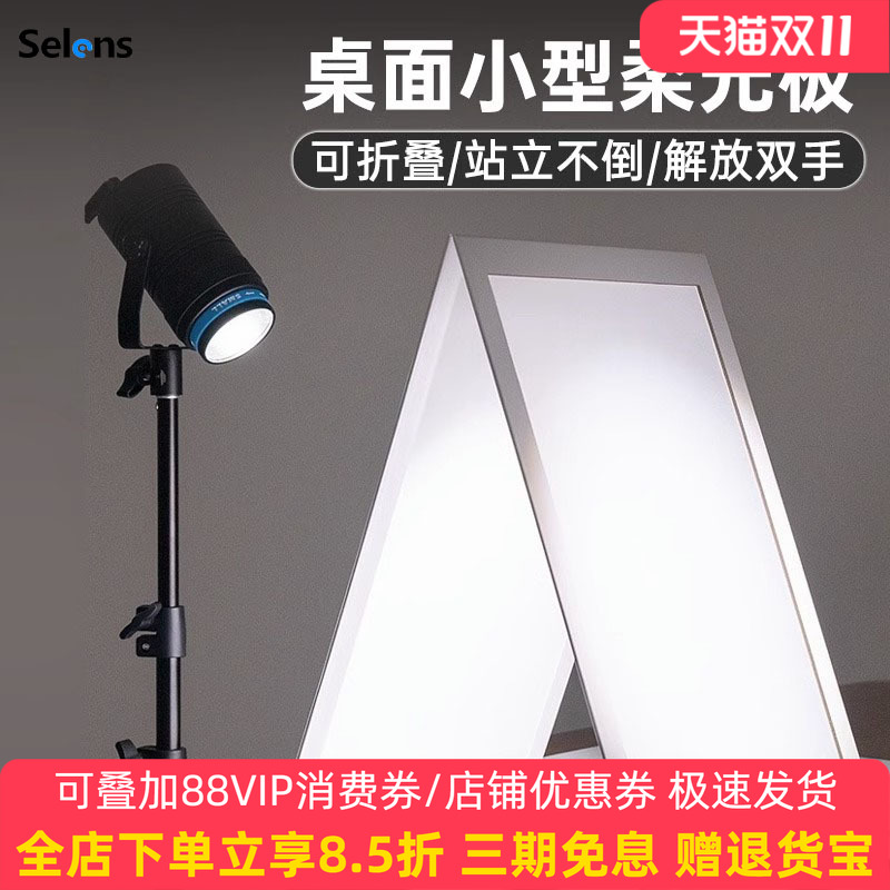 Selens/喜乐仕 反光板硫酸纸摄影柔光板珠宝饰品加厚A3卡纸A4聚光产品拍摄道具可折叠影棚补光板桌面便携款