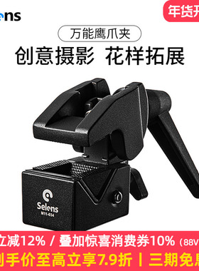 Selens/喜乐仕摄影多功能鹰爪夹魔术腿C型灯架三脚架大力钳影视固定夹鹿嘴钳影棚摄像配件