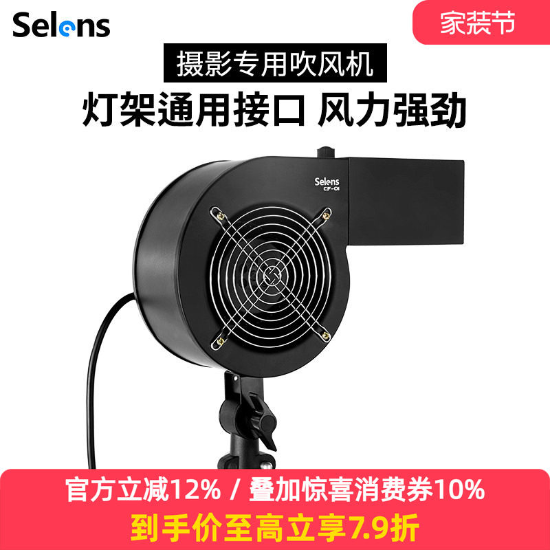 Selens 摄影拍照吹风机舞台特效鼓风机无极调风CF-01影楼影棚写真拍摄造型专用强力风机专业摄影风机拍照道具