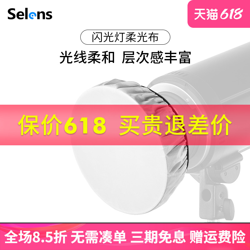 Selens/喜乐仕 闪光灯专用标准罩柔光布18/42/55cm雷达罩便携柔光罩白色遮光标准灯罩拍照摄影布适用神牛金贝