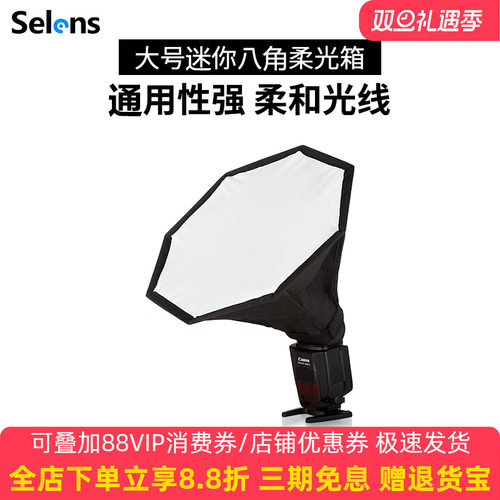 selens机顶热靴闪光灯八角柔光箱