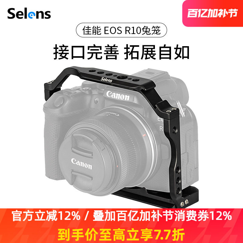 Selens/喜乐仕 佳能EOS R10相机兔笼单反快装板保护套配件适用NATO侧手柄微单兔笼手持云台稳定器摄影配件