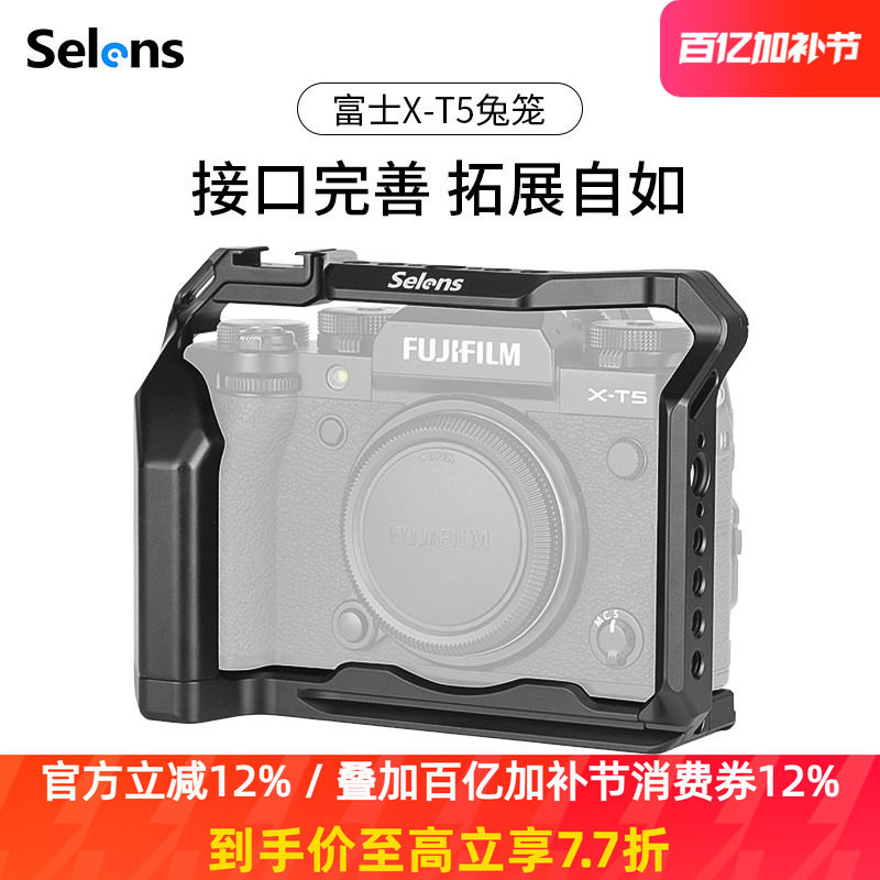 Selens/喜乐仕 富士X-T5相机兔笼单反快装板保护套配件适用NATO侧手柄微单兔笼手持云台稳定器摄影配件
