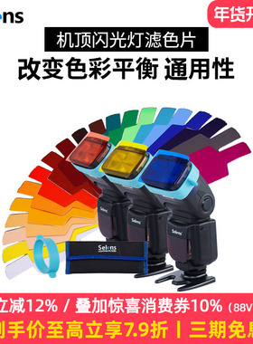 Selens/喜乐仕机顶闪光灯配件色温片 20种滤色片套装束光筒反光板灯光配件柔光箱球罩色卡滤色纸色片摄影